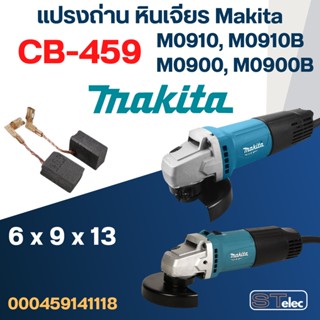 แปรงถ่าน หินเจียร Makita รุ่น M0910, M0910B, M0900, M0900B เบอร์ CB459 #17