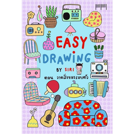หนังสือ EASY DRAWING BY SIRI ตอนวาดสิ่งของรอบตัว# SIRI, เรื่องสั้นทั่วไป[พร้อมส่ง]
