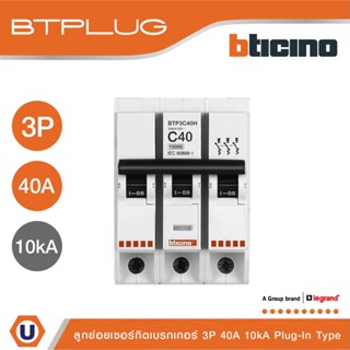 BTicino ลูกย่อยเซอร์กิตเบรกเกอร์ ชนิด 3 โพล 40 แอมป์ 10kA Plug-In Branch Breaker 3P ,40A 10kA รุ่น BTP3C40H | Ucanbuys