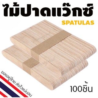 ไม้ปาดแว๊กซ์ขน 100ชิ้น Wooden Spatulas