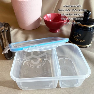 022. กล่องอาหารสูญญากาศฝาล็อค 2 ชั้น SNAP LOCK FOOD KEEPER