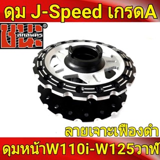 J-Speed แท้ เจาะลายเฟือง **สีดำ ลายดาว** หน้าดิส ดุมเวฟ110i , wave110i, wave125i ปลาวาฬ , CZiwave 110iอะไหล่แต่งรถ110i