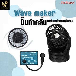 JEBAO SW Wave Maker ตัวทำคลื่น ปั๊มเวฟ ปั๊มทำคลื่น สำหรับตู้ทะเล พร้อมตัวคอนโทรล ปั็มคลื่น SW-2 SW-4 SW-8 SW-15