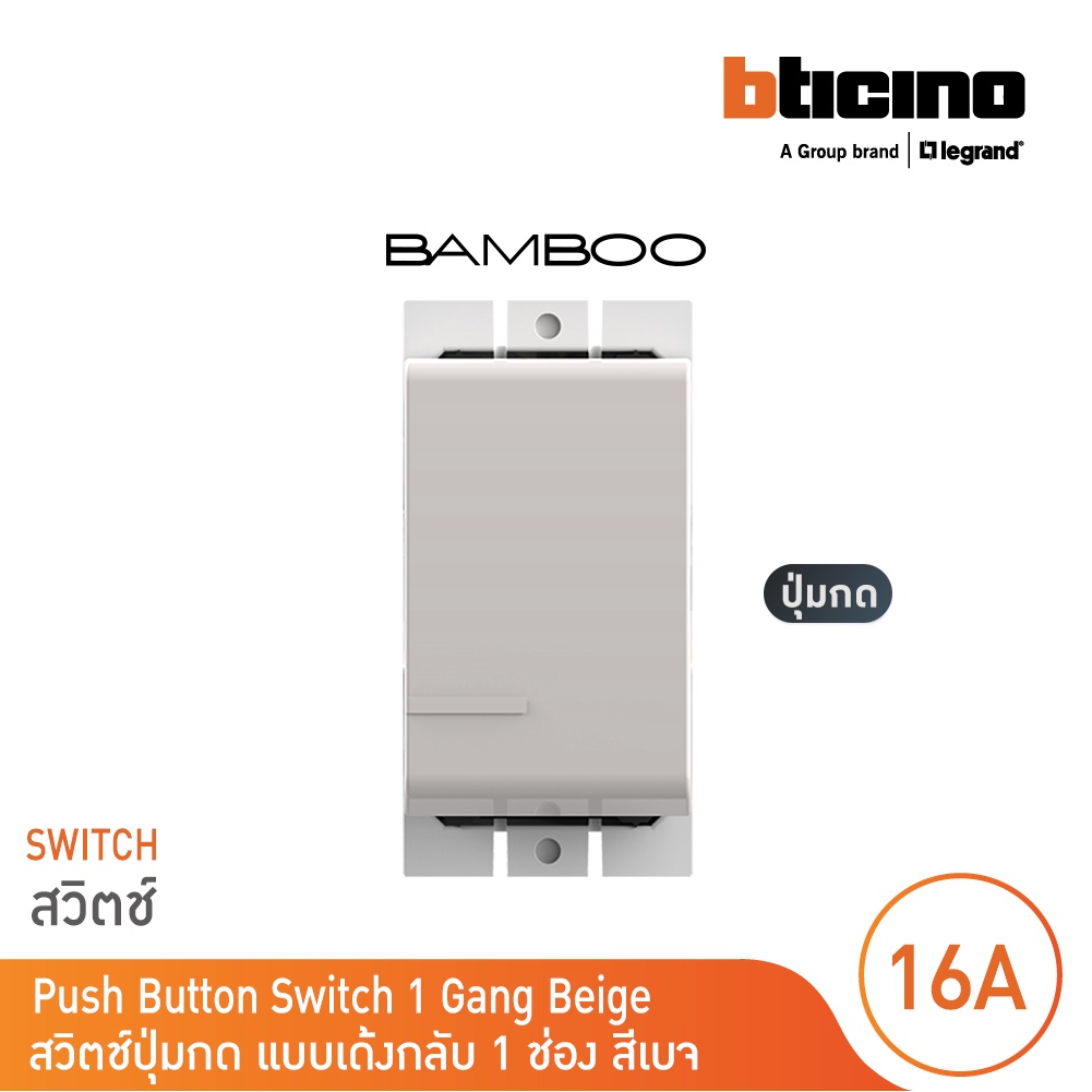 BTicino สวิตช์ปุ่มกดเด้งกลับ 1 ช่อง แบมบู สีเบจ Push Button 1 Module 10A 250V BEIGE รุ่น Bamboo | AE2005EH | BTicino