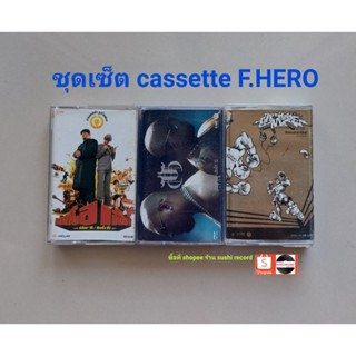 □มือ2 ชุดเซ็ตเทปเพลง F.HERO 3 อัลบั้ม (ลิขสิทธิ์แท้) (แนว rap hiphop).