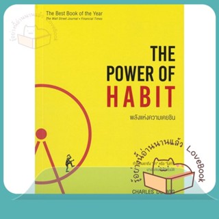 หนังสือ พลังแห่งความเคยชิน The Power of Habit ผู้เขียน Charles Duhigg  สนพ.วีเลิร์น (WeLearn)