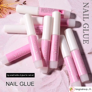 กาวติดเล็บปลอม หลอดชมพู Nail Glue กาวติดเล็บปลอม กาวติดเล็บpvc กาวเจล กาวติดเล็บแห้งเร็ว กาวต่อเล็บ อุปกรณ์ทำเล็บ ถูกที่สุด พร้อมส่ง Cod