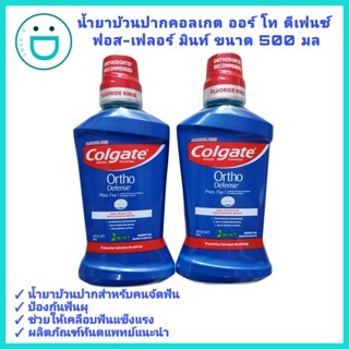 น้ำยาบ้วนปากคอลเกต ออร์โท ดีเฟนซ์ ฟอส-เฟลอร์ มินท์ ขนาด 500 มล. Colgate Ortho Defense Phos∙Flur Mouthwash 500ml