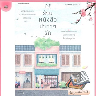 หนังสือ ให้ร้านหนังสือนำทางรัก สนพ.แพรวสำนักพิมพ์ : วรรณกรรมไทย สะท้อนชีวิตและสังคม สินค้าพร้อมส่ง