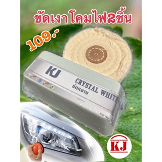 ชุดขัดเงาโคมไฟ ขัดด้วยไขปลาวาฬขัดหยาบเคเจ+ล้อผ้าด้ายดิบ4นิ้ว(ใช้กับเครื่องเจียร)