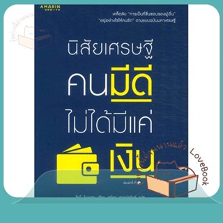 หนังสือ นิสัยเศรษฐี คนมีดีไม่ได้มีแค่เงิน ผู้เขียน Tony Nonaka หนังสือ : จิตวิทยา การพัฒนาตนเอง  สนพ.อมรินทร์ How to