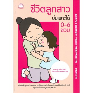 หนังสือ ชีวิตลูกสาวบ่มเพาะได้ 0-6 ขวบ