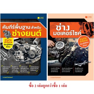 คัมภีร์พื้นฐานสำหรับช่างยนต์+ช่างมอเตอร์ไซค์ (สภาพ B หนังสือมือ 1) motorcycle-phone-holder T1