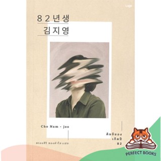 [พร้อมส่ง] หนังสือ   คิมจียอง เกิดปี 82