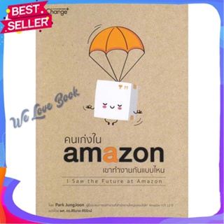 หนังสือ คนเก่งใน amazonเขาทำงานกันแบบไหน ผู้แต่ง สิรินาถ ศิริรัตน์ หนังสือจิตวิทยา การพัฒนาตนเอง