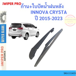 ก้าน + ใบปัดน้ำฝนหลัง INNOVA CRYSTA 2015-2023 อินโนว่า ก้านใบปัดน้ำฝน ก้านปัดน้ำฝน