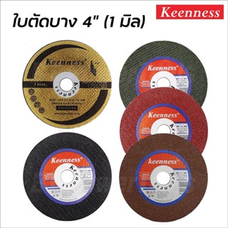 KEENNESS ใบตัดเหล็ก ใบตัดสแตนเลส 4 นิ้ว ของแท้ Cutting-Off Wheel 4" มี 5 สีให้เลือก คุณภาพดี