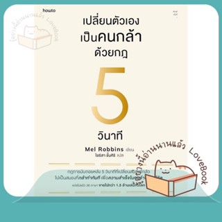 หนังสือ เปลี่ยนตัวเองเป็นคนกล้าด้วยกฎ 5 วินาที ผู้เขียน เมล รอบบินส์ (Mel Robbins)  สนพ.อมรินทร์ How to