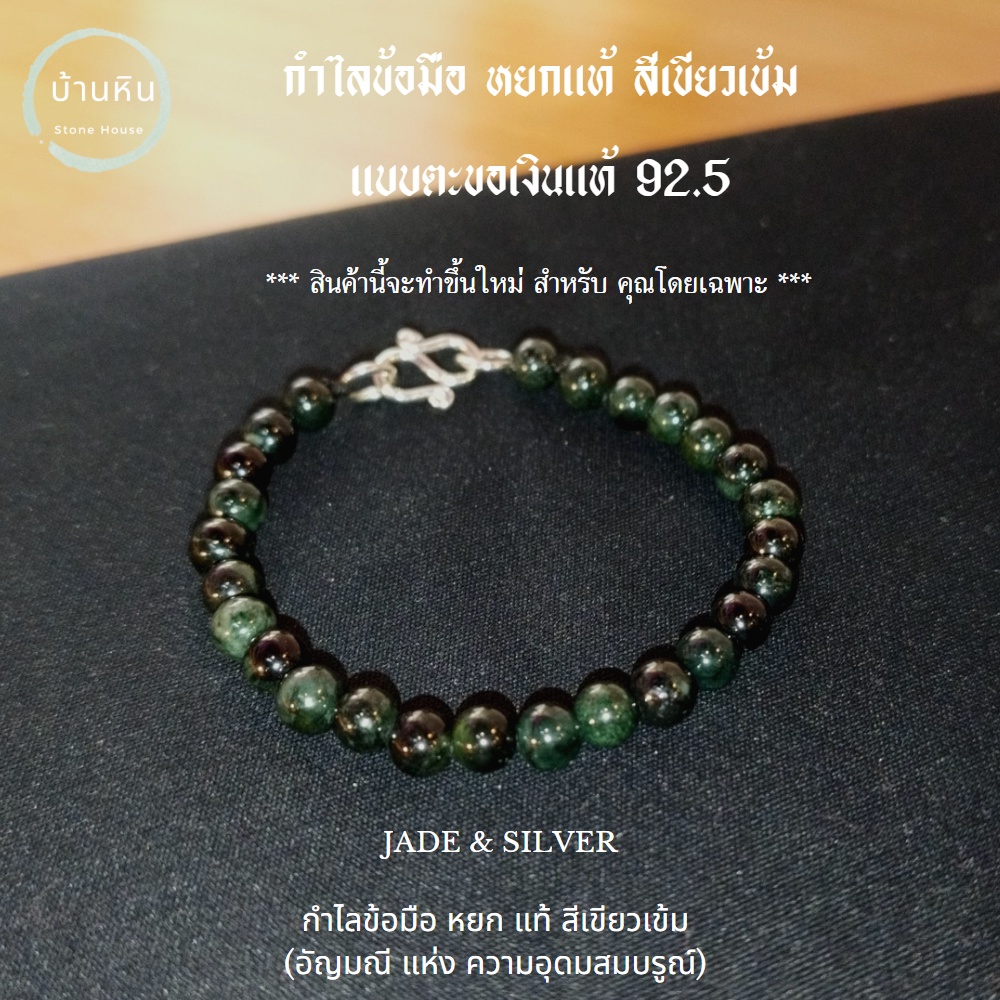 Stonehouse กำไลข้อมือ หยก แท้ เขียวเข้ม + ชุด ตะขอ เงินแท้ หยกแท้ ขนาด 7-10 มม. หยกแท้ หยกพม่า หยกเขียว หยกดำ หินแท้