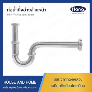 ท่อน้ำทิ้งอ่างล้างหน้า P-TRAP รุ่น HANG PT-01 ขนาด 30 ซม.