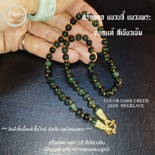 Stonehouse สร้อยคอ แขวนจี้ แขวนพระ หยก เขียวเข้ม หยกแท้ ขนาด 6-9 มม. สร้อยพระ สร้อยหิน สร้อยหยก หยกแท้ หยกพม่า สร้อยหิน