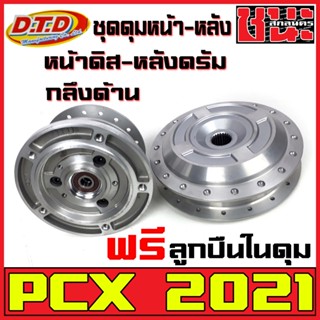 DTDแท้ ดุมPCX ดุมหน้า-หลัง (ชุดดุมPCX) กลึงด้าน สำหรับ PCX2021หน้าดิส-หลังดรัม HONDA-PCX ตรงรุ่น ฟรีลูกปืนในดุม