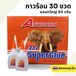 กาวร้อน กาวแห้งเร็ว 50 กรัม กาวช้าง กาวร้อนกล่อง🔥ช้างส้ม🔥ANYBOND