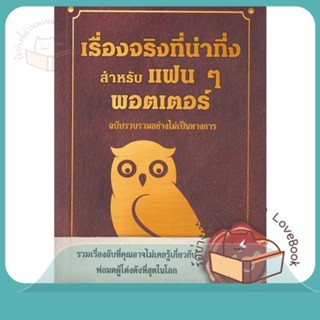 หนังสือ เรื่องจริงที่น่าทึ่ง สำหรับแฟนๆพอตเตอร์ ผู้เขียน ลิซา มารี บ็อปป์ หนังสือ : วรรณกรรมเยาวชนแปล  สนพ.วารา