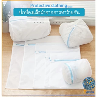 Tmala ถุงซักผ้า เนื้อละเอียด ถุงซักถนอมผ้า laundry bag