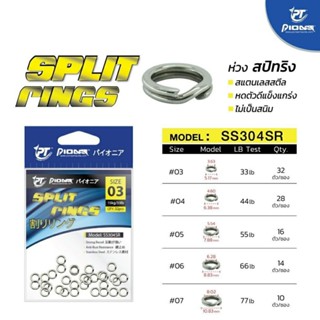 ห่วง สปริทริง  Pioneer สปิทริง SPLIT RING อุปกรณ์ตกปลา