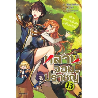 หนังสือ หลานจอมปราชญ์ เล่ม 13 ปราบอสุรกายมังกรฯ (LN) # สึโยชิ โยชิโอกะ,ชุนสุเกะ โอกาตะ,  ไลท์โนเวล-LN [พร้อมส่ง]