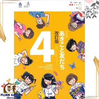 หนังสือ ภาษาญี่ปุ่น อะกิโกะโตะโทะโมะดะจิ 4 +MP3 สนพ.สมาคมส่งฯไทย-ญี่ปุ่น หนังสือเรียนรู้ภาษาต่างประเทศ