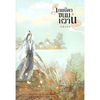 [สินค้าพร้อมส่ง] มือหนึ่ง หนังสือ เทพธิดาขนมหวาน เล่ม 3