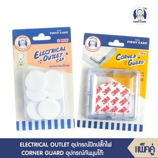 ICHI ELECTRICAL OUTLET CAP (อุปกรณ์ปิดปลั๊กไฟ บรรจุ 12 ชิ้น) ที่อุดรูปลั๊กไฟ+ CORNER GUARD *4 อุปกรณ์กันมุม  4 ชิ้น