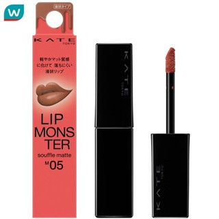Kate เคท ลิป มอนสเตอร์ ซูเฟล แมท 7ก. M05 มิสตี้ มัด