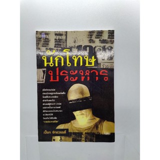 หนังสือมือสอง นักโทษประหาร แนวสืบสวน มือ2