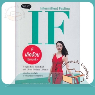 หนังสือ IF (Intermittent Fasting) รู้งี้ ผู้เขียน โค้ชเยียร์ เพชรลักษณ์ สิทธิเดชสมบัติ  สนพ.พราว