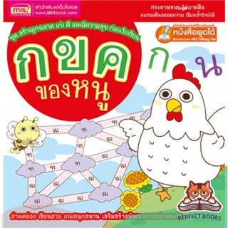 [พร้อมส่ง] หนังสือ   กขค ของหนู (ฉบับใช้กับ Talking Pen)