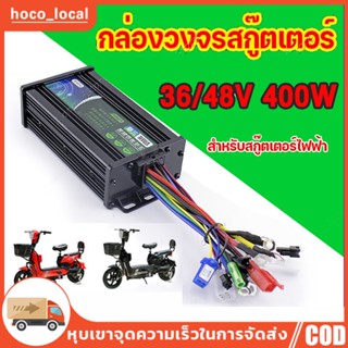 กล่องควบคุมจักรยานไฟฟ้า 36/48V 400W คลื่นไซน์เวฟ ใช้กับมเตอร์ 350W ได้ แปลงปลั๊กแล้ว