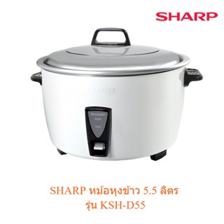 🌈โกดังเตา🌈 SHARP หม้อหุงข้าว 5 ลิตร รุ่น KSH-D55