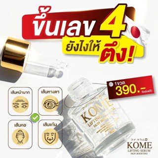 Kome Lifting Serum เซรั่มโกะเมะ สูตรเข้มข้นเติมร่องลึก ร่องแก้ม/ตีนกา/หน้าผาก/สเมือนฉีด 25ml.