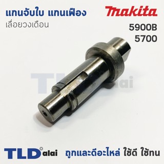 แกนจับใบ แกนเฟือง เลื่อยวงเดือน Makita มากีต้า รุ่น 5900B, 5700 (ใช้แกนจับใบตัวเดียวกัน)