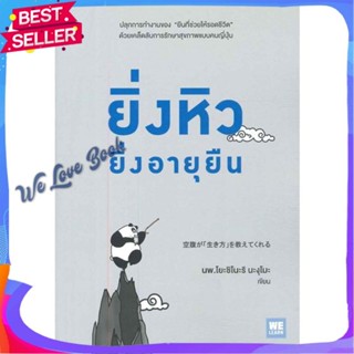 หนังสือ ยิ่งหิวยิ่งอายุยืน ผู้แต่ง นพ.โยะชิโนะริ นะงุโมะ หนังสือความรู้ทั่วไปเกี่ยวกับสุขภาพ