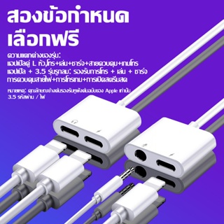 Tulip_shop อะแดปเตอร์สายแปลงสำหรับ ios สายแปลงต่อหูฟัง 3.5มม. พร้อมชาร์จไฟ for IOS To Aux 3.5 Adapter D121