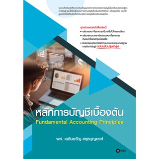 Se-ed (ซีเอ็ด) : หนังสือ หลักการบัญชีเบื้องต้น