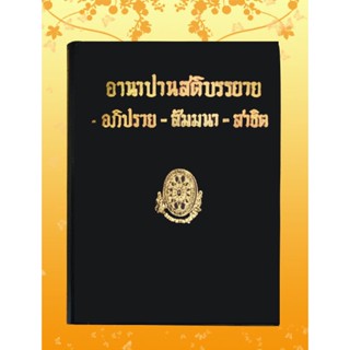 หนังสือชุด ธรรมโฆษณ์ เรื่อง อานาปานสติบรรยาย-อภิปราย-สัมมนา (๖๗)