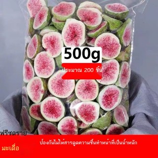 ►❉☊มะเดื่อแห้งฟรีซดราย 500กรัม ผักและผลไม้อบแห้งพร้อมรับประทานอบกรอบ ตกแต่งเค้ก อบกรอบ เกล็ดหิมะ ขนมสำหรับสตรีมีครรภ์ 50