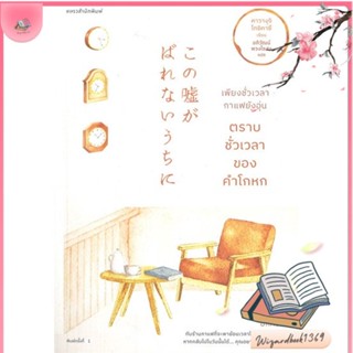 หนังสือ เพียงชั่วเวลากาแฟยังอุ่น ตราบชั่วเวลาฯ สนพ.แพรวสำนักพิมพ์ : วรรณกรรมแปล สะท้อนชีวิตและสังคม สินค้าพร้อมส่ง