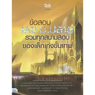 หนังสือ  ข้อสอบ เลข ม.ปลาย รวมทุกสนามสอบของเด็กเก  ผู้เขียน ชวลิต ศรีคำ   [สินค้าใหม่ พร้อมส่ง]