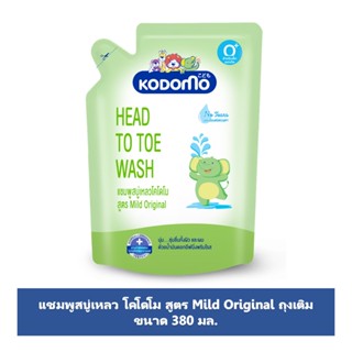 โคโดโมเฮดทูโทวอช ถุงเติม 380มล.KODOMO HEAD TO TOE WASH 380 ML. REFILL